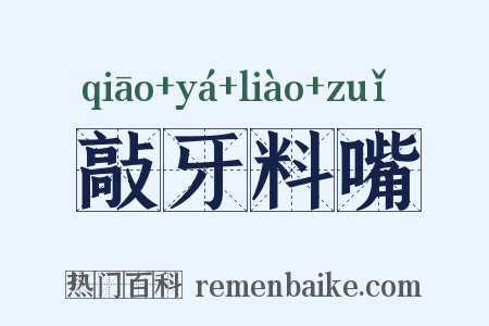 敲牙料嘴是什么意思的图片